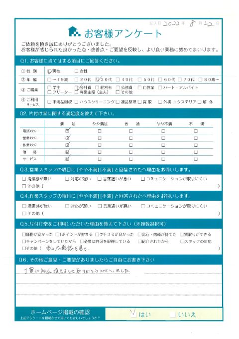 三原市K様引っ越しに伴う粗大ごみ回収「丁寧に対応して頂きました」のお客様の声アンケートシート