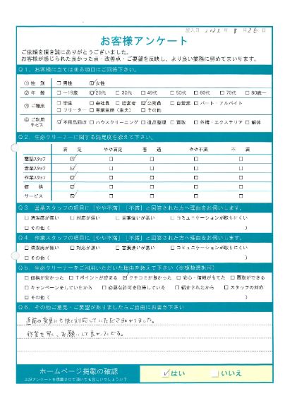 福山市S様引越しに伴う家具回収「直前の変更にも快く対応頂きました」のお客様の声アンケートシート