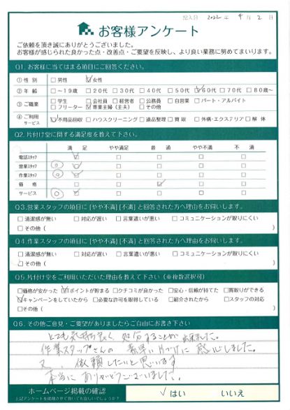 鳥取市N様家の片付けに伴う廃品回収「とても気持ち良く処分することが出来ました。」のお客様の声アンケートシート