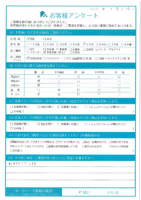 京都市伏見区H様お家の整理に伴う不用品回収「ありがとうございます。」のお客様の声アンケートシート