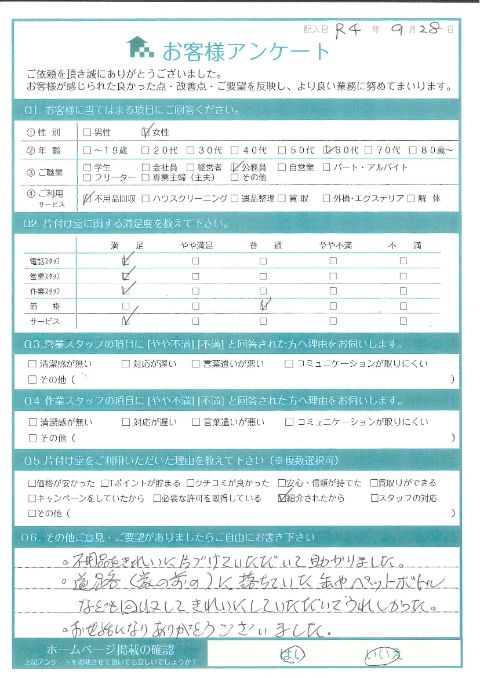 湯梨浜町D様家の片付けに伴う不用品回収「きれいに片づけていただいて助かりました」のお客様の声アンケートシート