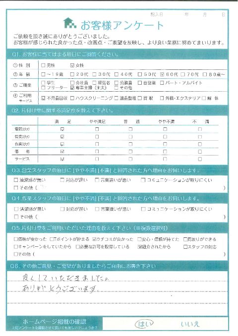 大山町I様引越しに伴う倉庫の不用品回収「とっても良くしていただきました」のお客様の声アンケートシート