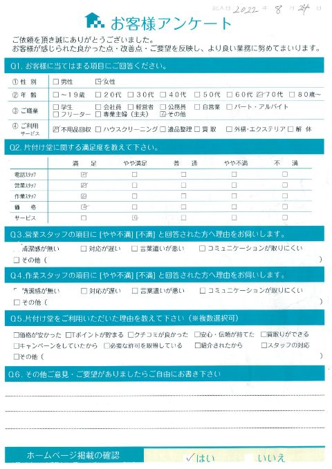 前橋市A様断捨離のための介護ベッド処分「大変助かりました」のお客様の声アンケートシート