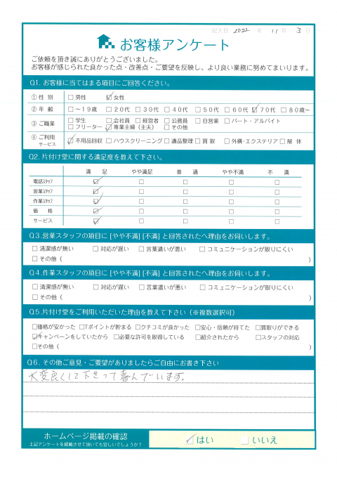 三原市U様家財整理に伴うタンス回収「タンスがなくなってスッキリしました」のお客様の声アンケートシート