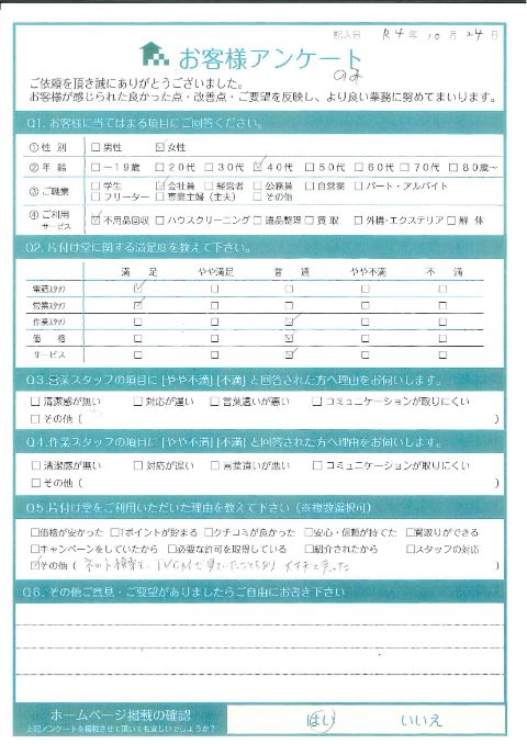 倉吉市S様お引越しに伴うベッド処分「ネットで見て、大丈夫だと思った。依頼してよかったです。」のお客様の声アンケートシート