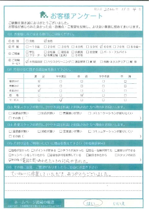 琴浦町H様片付けに伴う不用品回収「丁寧に作業をしてもらいました」のお客様の声アンケートシート