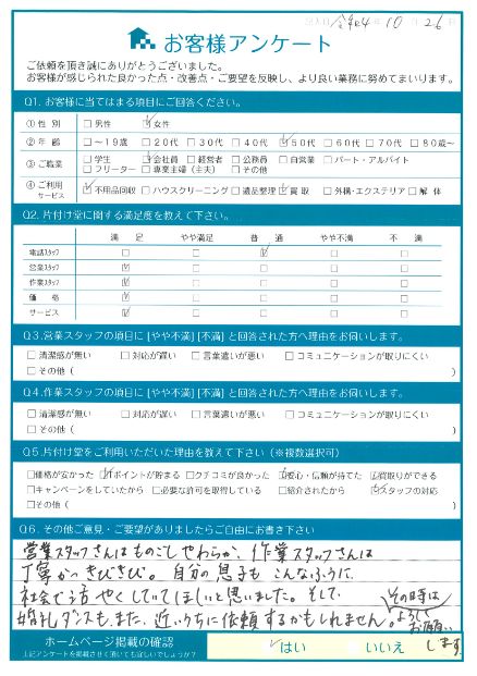 松江市K様断捨離に伴う2トントラック1台分の不用品回収「自分の息子もこんなふうに社会で活躍していてほしいと思いました。」のお客様の声アンケートシート