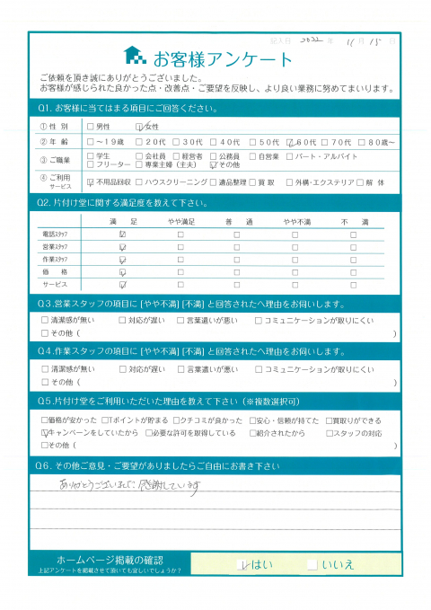 三原市N様家財整理に伴う不用品回収「サービスも価格も満足です」のお客様の声アンケートシート