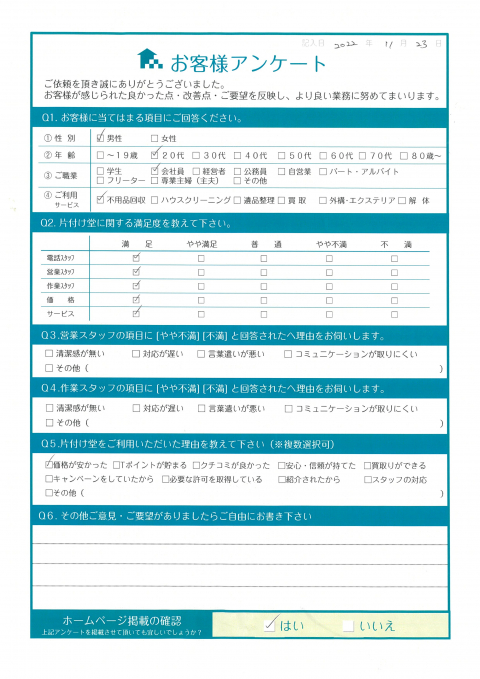 三原市E様2トン車1台分と軽トラ1台分の不用品回収「仕事が早くて感心しました」のお客様の声アンケートシート