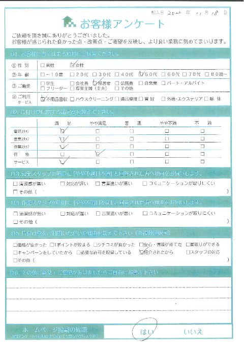 大山町K様空家の片付けに伴う不用品回収「助かりました」のお客様の声アンケートシート