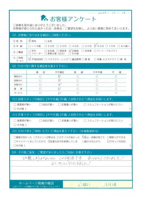 三原市U様家財整理に伴うマッサージチェアなどの回収「仕事が早くて感心しました」のお客様の声アンケートシート