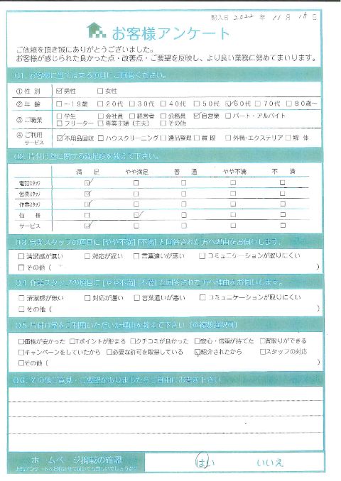 三朝町S様倉庫の片付けに伴う不用品回収「やっぱり頼んで良かったです」のお客様の声アンケートシート