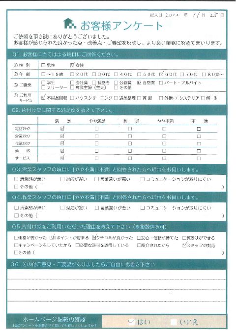 琴浦町H様ご自宅のお片付けに伴う不用品回収「いつも助かってます」のお客様の声アンケートシート