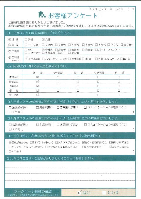 琴浦町N様お引越しに伴う不用品回収「作業が早くて良かったです」のお客様の声アンケートシート