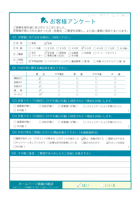 三原市H様家財整理に伴う学習机処分「また利用します。」のお客様の声アンケートシート