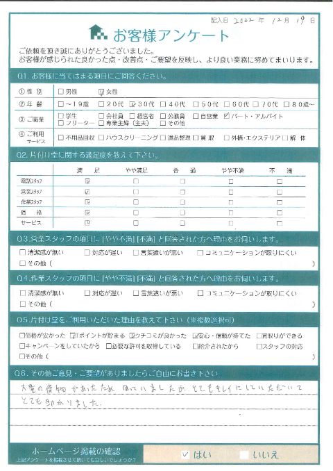 湯梨浜町M様母屋と倉庫の片付けに伴う不用品回収「とてもきれいにしていただいて助かりました」のお客様の声アンケートシート