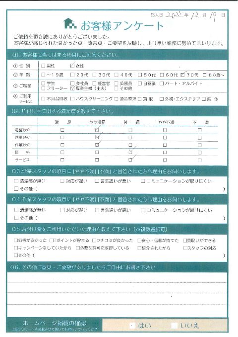 琴浦町F様障子やガラステーブルなどの処分作業「寒い中ありがとうございました」のお客様の声アンケートシート