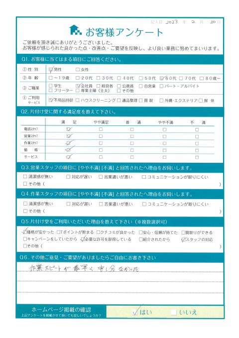 三原市K様家財整理に伴う粗大ごみ回収「作業スピードが素早く申し分なかった」のお客様の声アンケートシート