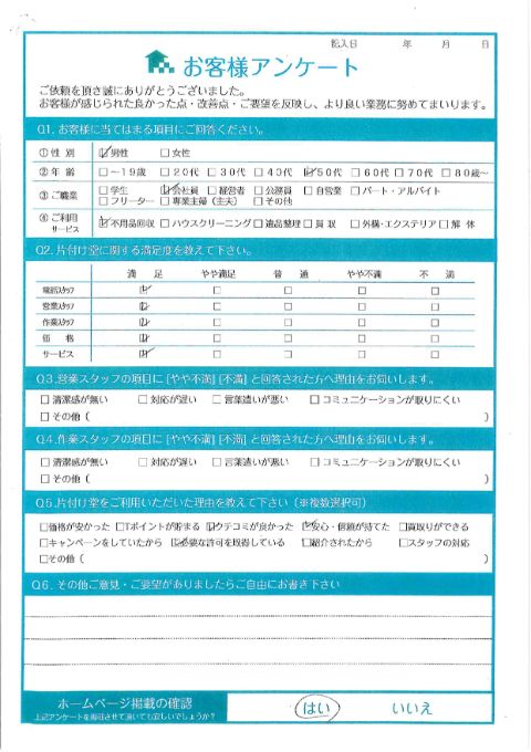 川崎市中原区U様引越しに伴う不用品回収「丁寧な仕事をして頂けて大変満足しております。」のお客様の声アンケートシート