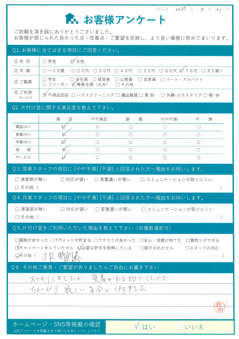 三原市N様家財整理に伴う不用品回収「仕事が早くて感心しました」のお客様の声アンケートシート