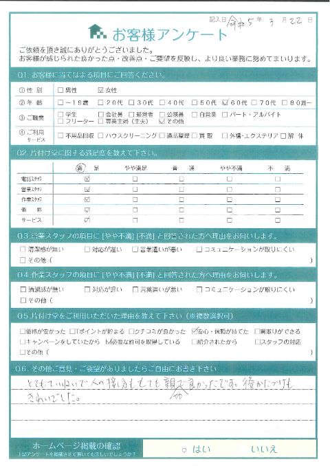 湯梨浜町Y様遺品整理に伴う不用品回収「きれいにしてもらえて助かりました」のお客様の声アンケートシート