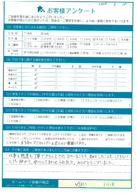 米子市M様断捨離に伴う不用品回収「安心してまかせられました。」のお客様の声アンケートシート