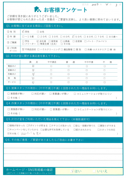 三原市K様遺品整理に伴う不用品回収「サービスも価格も満足です」のお客様の声アンケートシート