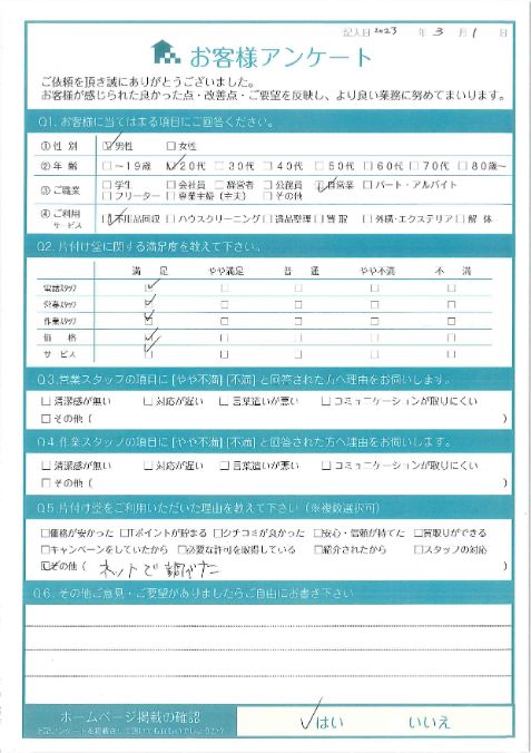 京都市左京区Y様引っ越しに伴う家財道具の不用品回収「綺麗になりました」のお客様の声アンケートシート