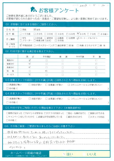 松江市A様引越しに伴う大型家具の回収「処分する物なのにていねいに扱って下さりビックリしました。」のお客様の声アンケートシート