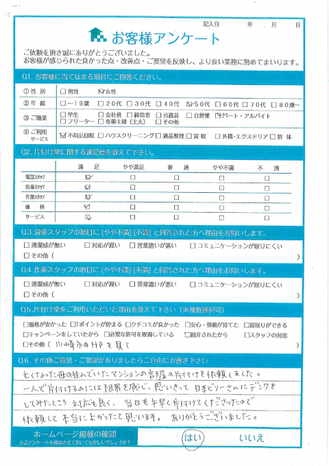 川崎市多摩区I様遺品整理に伴う粗大ごみ回収「依頼して本当に良かったと思います。」のお客様の声アンケートシート