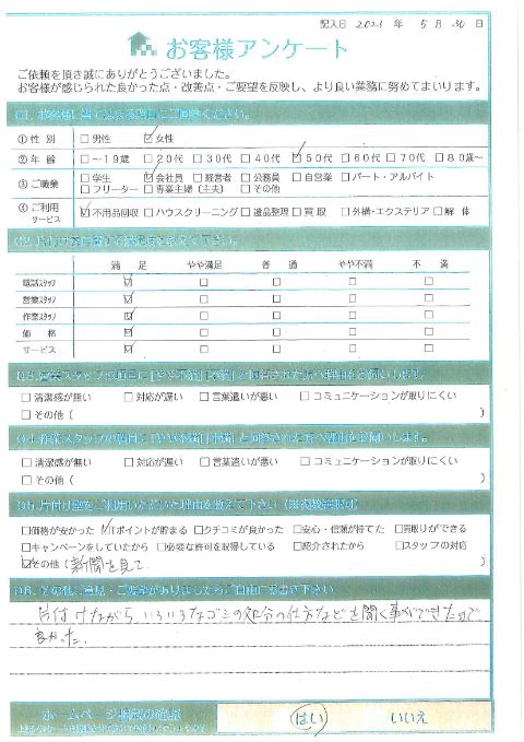 琴浦町I様自分では処分しきれない家具や家電の処分「きっちりとした分別をされてるんですね」のお客様の声アンケートシート