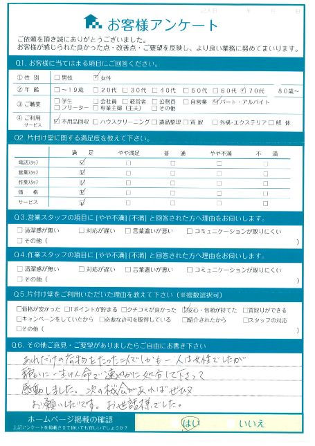 松江市U様断捨離に伴う不用品回収「静かに一生懸命で速やかに処分して下さって感動しました。」のお客様の声アンケートシート