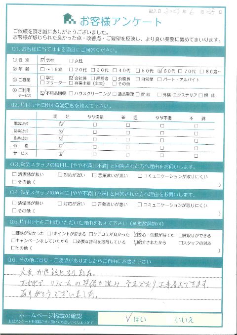 倉吉市K様リフォームに伴う不用品の片付け「予定通り工事着工できます!」のお客様の声アンケートシート