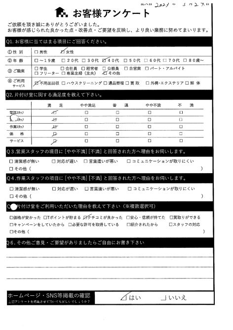 東京都豊島区S様引越しに伴う粗大ごみの処分「口コミの評判通り良かった」のお客様の声アンケートシート