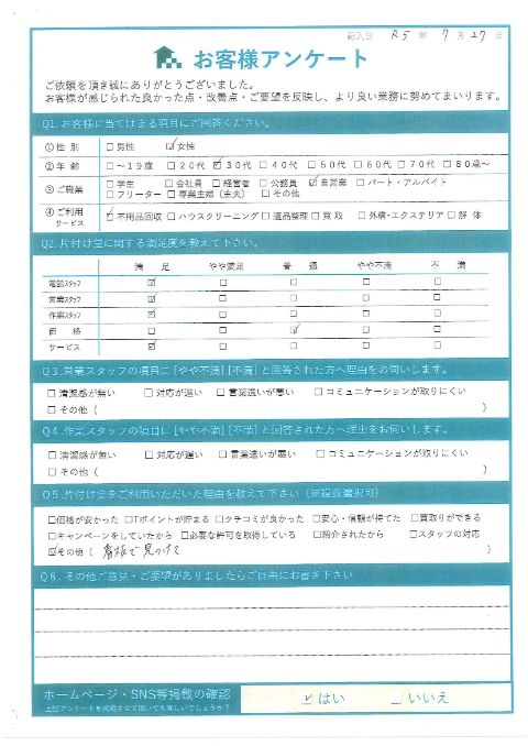 倉吉市S様自分では処分しきれない不用品のお客様の声アンケートシート