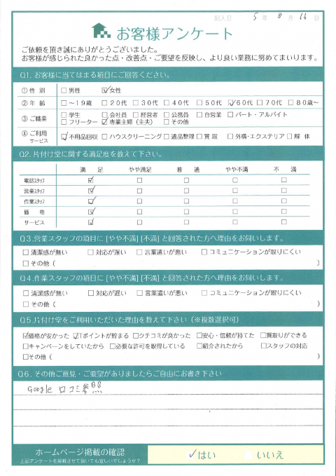 大阪市城東区M様片付けに伴う不用品回収「買取もして頂き助かりました」のお客様の声アンケートシート