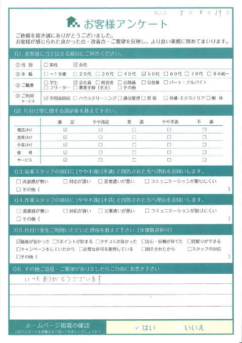 大阪市城東区Y様引越しに伴う不用品の回収「断捨離で出たので助かりました」のお客様の声アンケートシート