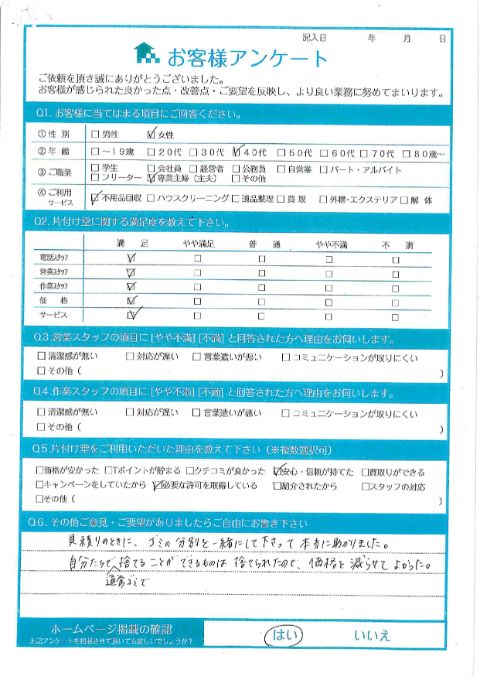 横浜市神奈川区H様お家のお片付けに伴う不用品回収「見積もりのときに、ゴミの分別を一緒にして下さって本当に助かりました。」のお客様の声アンケートシート