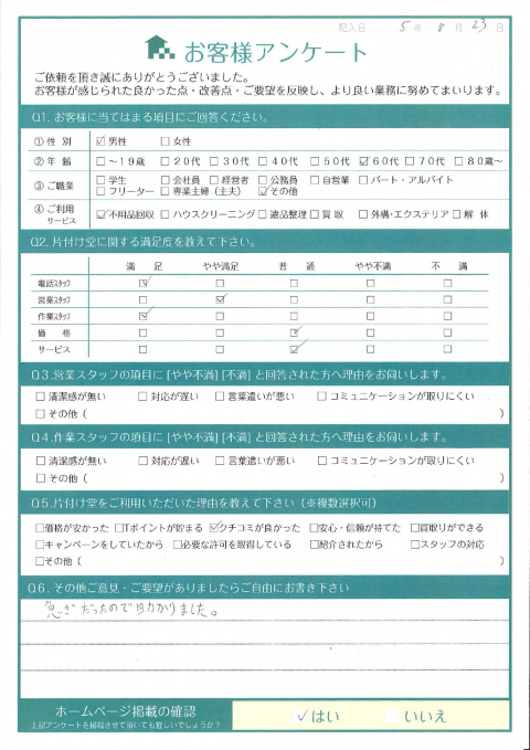 大阪市生野区H様引越しに伴う不用品回収「急ぎなので助かりました」のお客様の声アンケートシート