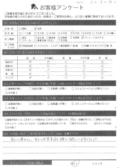 大阪市鶴見区S様片付けに伴う不用品回収「素早く丁寧で、見ていて気持ちよかったです」