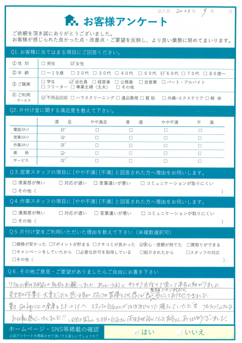 松江市N様リフォームに伴う不用品の回収「プロフェッショナルなお仕事に関心致しました」のお客様の声アンケートシート