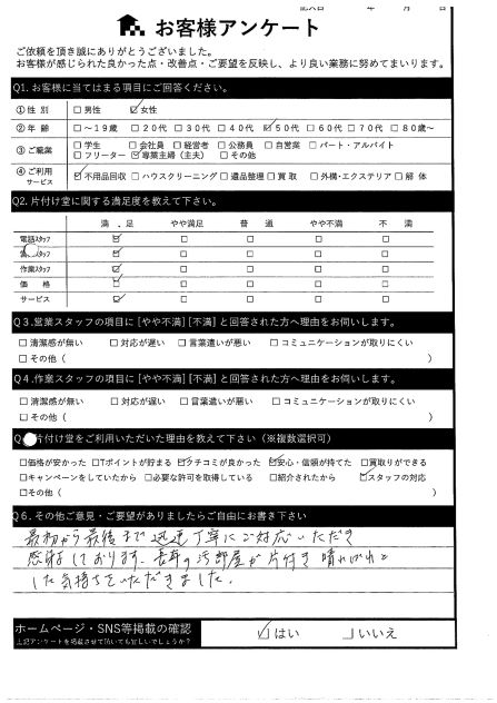 東京都練馬区S様実家の不用品を整理できて「長年の汚部屋が片付き、晴れ晴れとした気持ち」