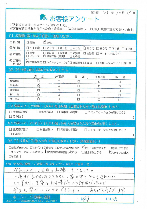 川崎市高津区K様お家のお片付けに伴う不用品回収「今回も安心してお任せできました。ありがとうござます。」のお客様の声アンケートシート