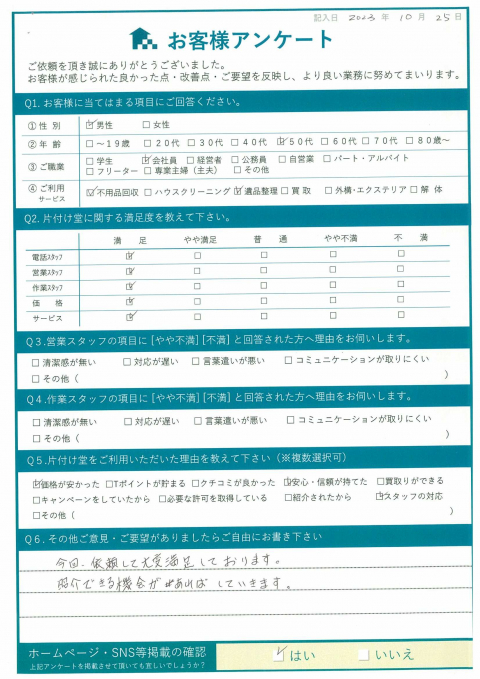 いわき市錦町A様引越しに伴う不用品回収のお客様の声アンケートシート