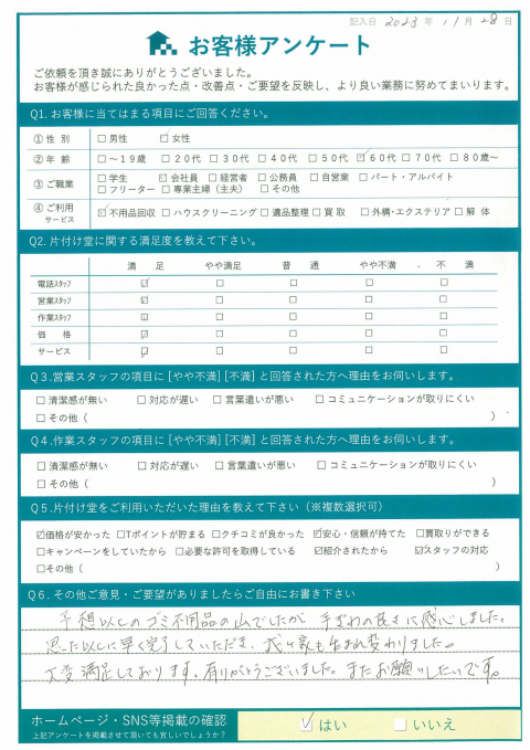 いわき市明治団地S様断捨離に伴う不用品回収のお客様の声アンケートシート