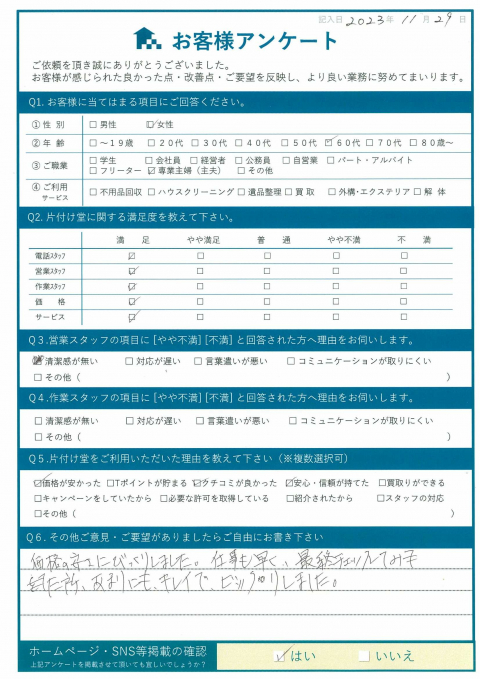 いわき市平S様片付けに伴う不用品回収「あまりにもキレイで、ビックリしました」のお客様の声アンケートシート