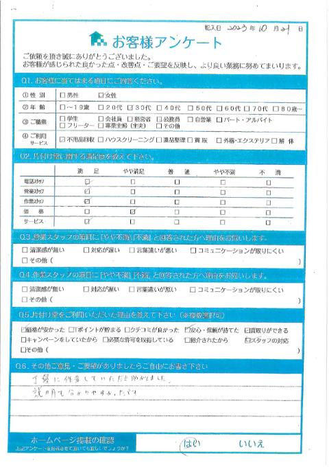 川崎市高津区H様引っ越しに伴う不用品回収「説明もわかりやすかったです。」のお客様の声アンケートシート