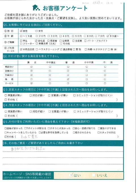 大阪市城東区M様遺品整理に伴う不用品回収「ありがとうございます」のお客様の声アンケートシート