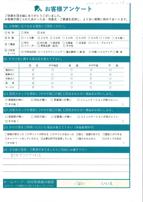 大阪市鶴見区U様年末の大掃除に伴う家具回収「年内に処分ができて良かったです!ありがとうございました。」