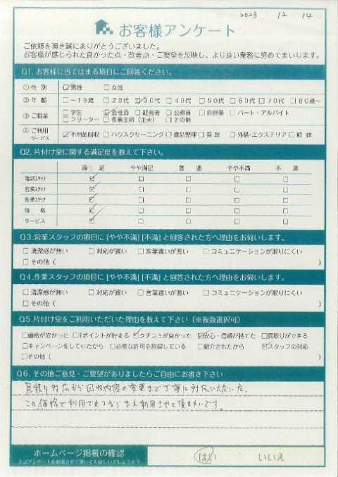 宮崎市H様引っ越しに伴う不用品回収「回収物の変更にも対応して頂き助かりました」のお客様の声アンケートシート